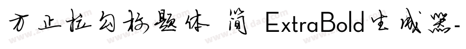 方正拉勾标题体 简 ExtraBold生成器字体转换